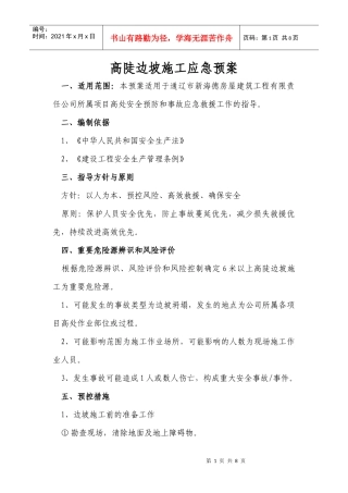 高陡边坡施工应急预案