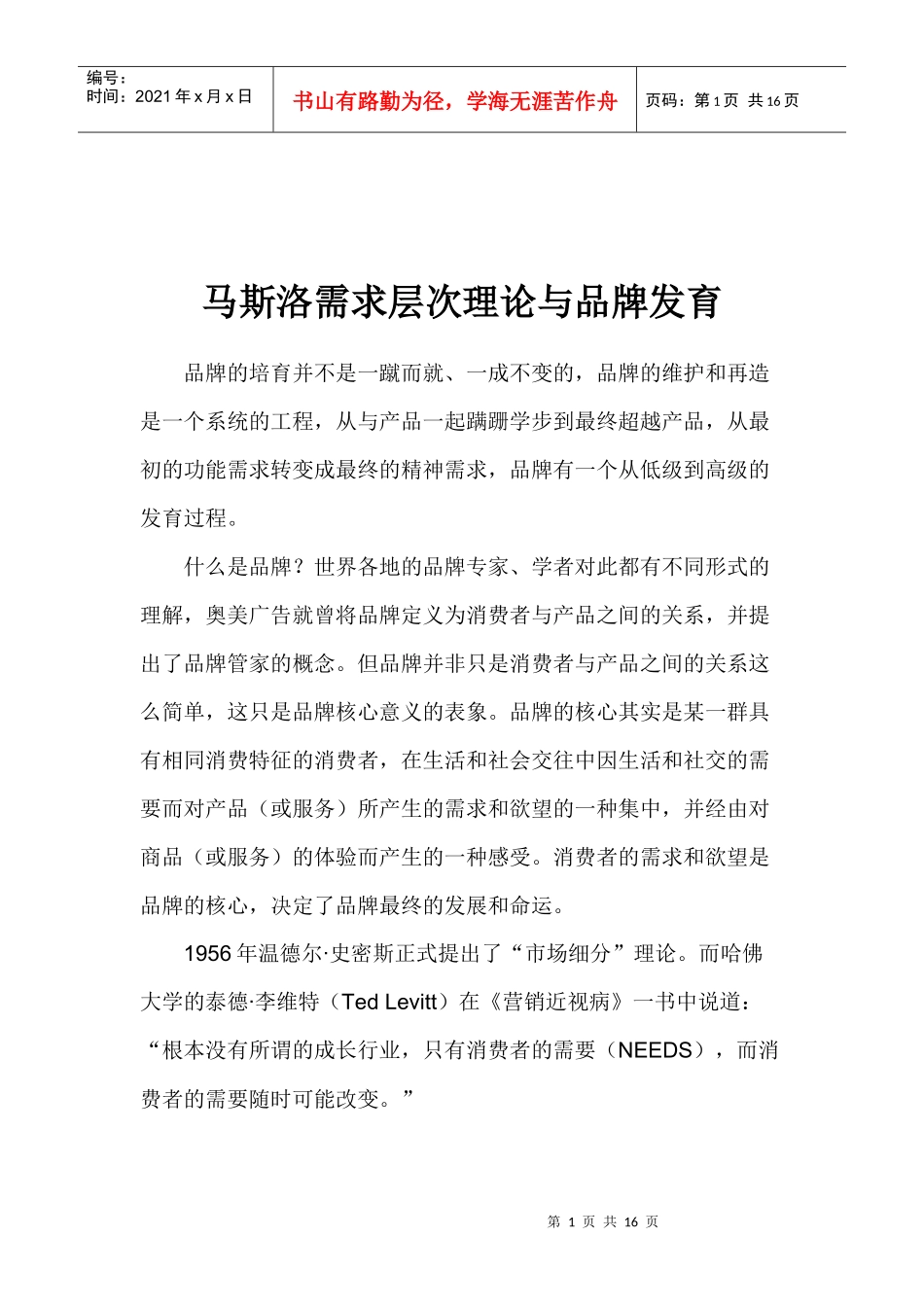 马斯洛需求层次理论与品牌发育(1)_第1页