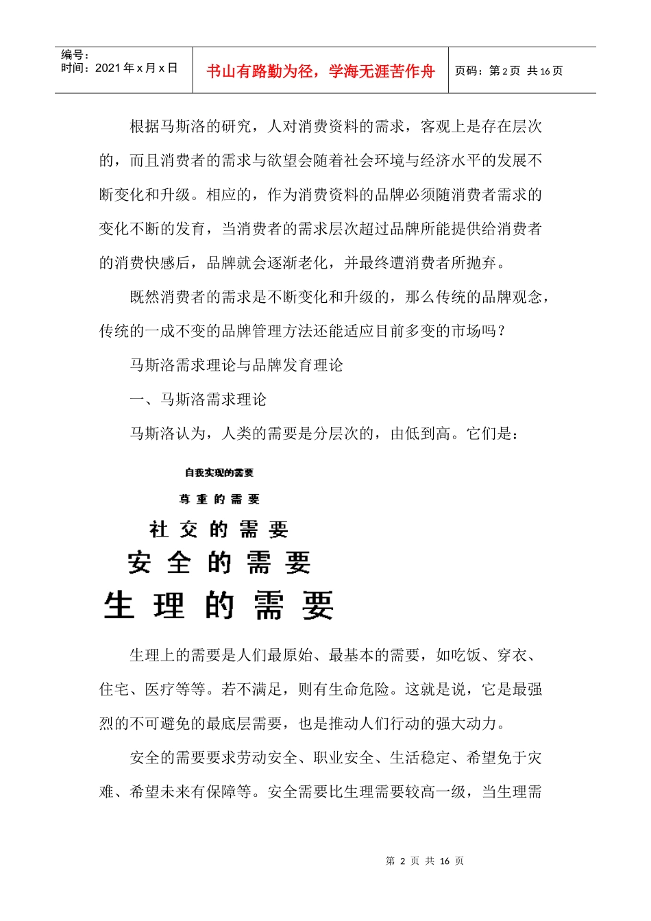 马斯洛需求层次理论与品牌发育(1)_第2页