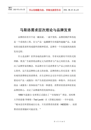 马斯洛需求层次理论与品牌发育(1)
