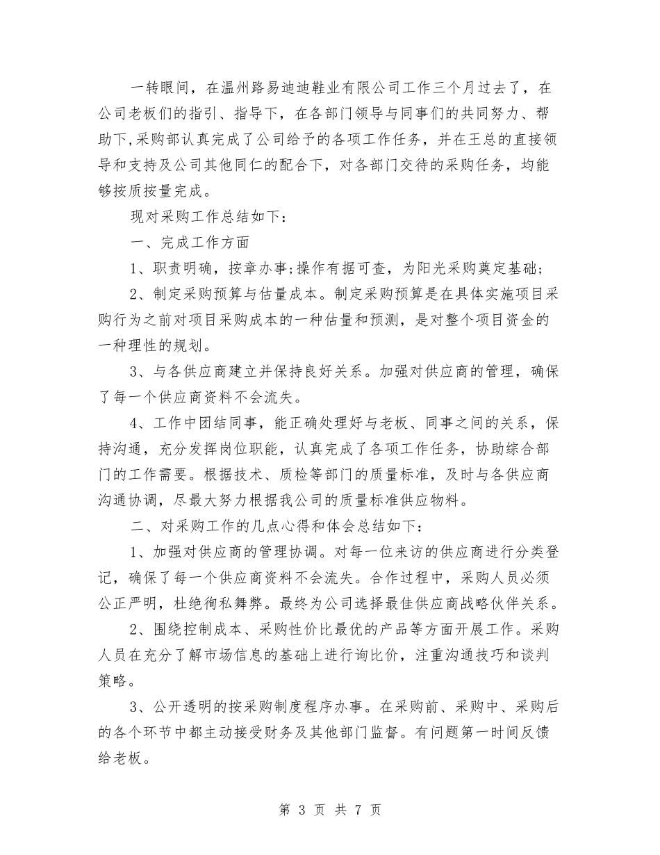 2024年采购员个人总结与2024年采购员个人总结范文汇编_第3页