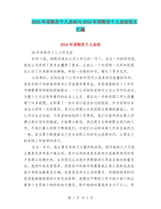 2024年采购员个人总结与2024年采购员个人总结范文汇编
