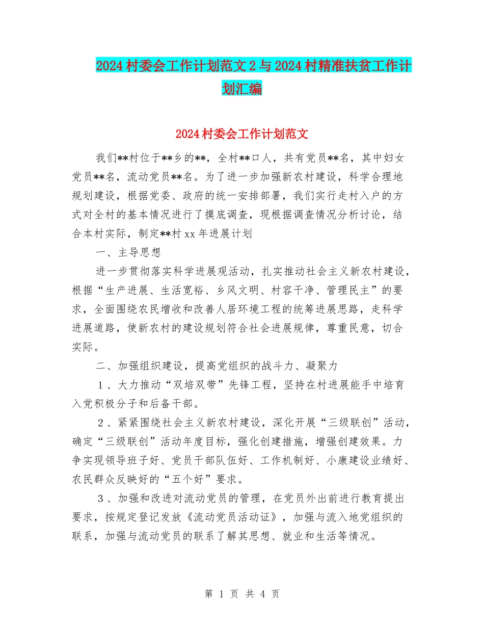 2024村委会工作计划范文2与2024村精准扶贫工作计划汇编_第1页