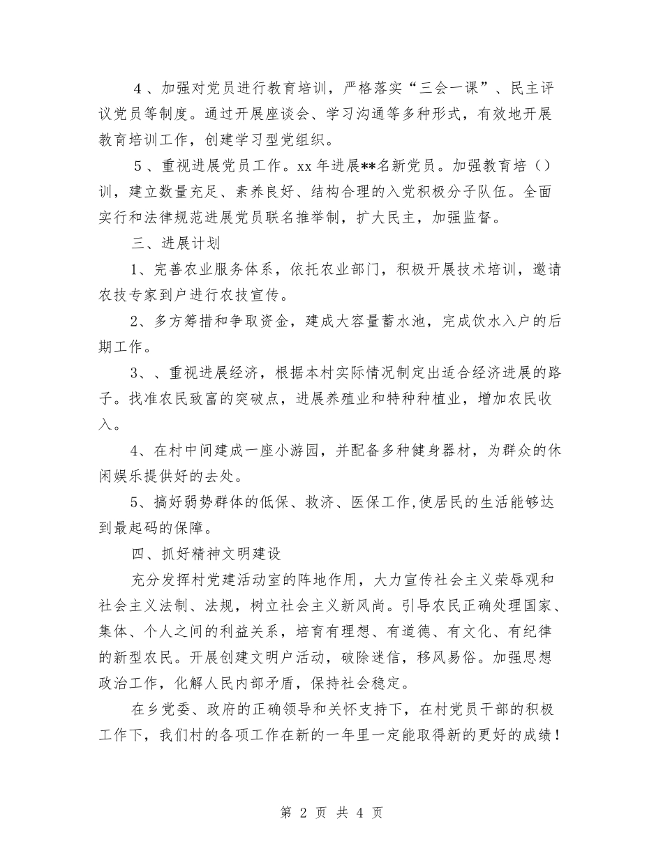2024村委会工作计划范文2与2024村精准扶贫工作计划汇编_第2页