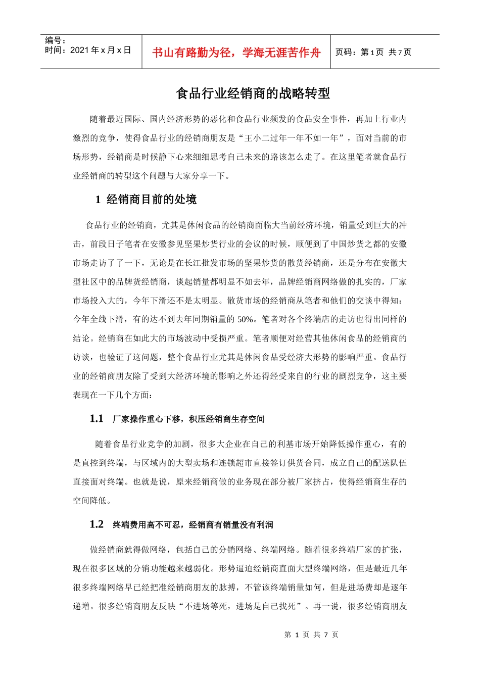 食品经销商的战略转型_第1页