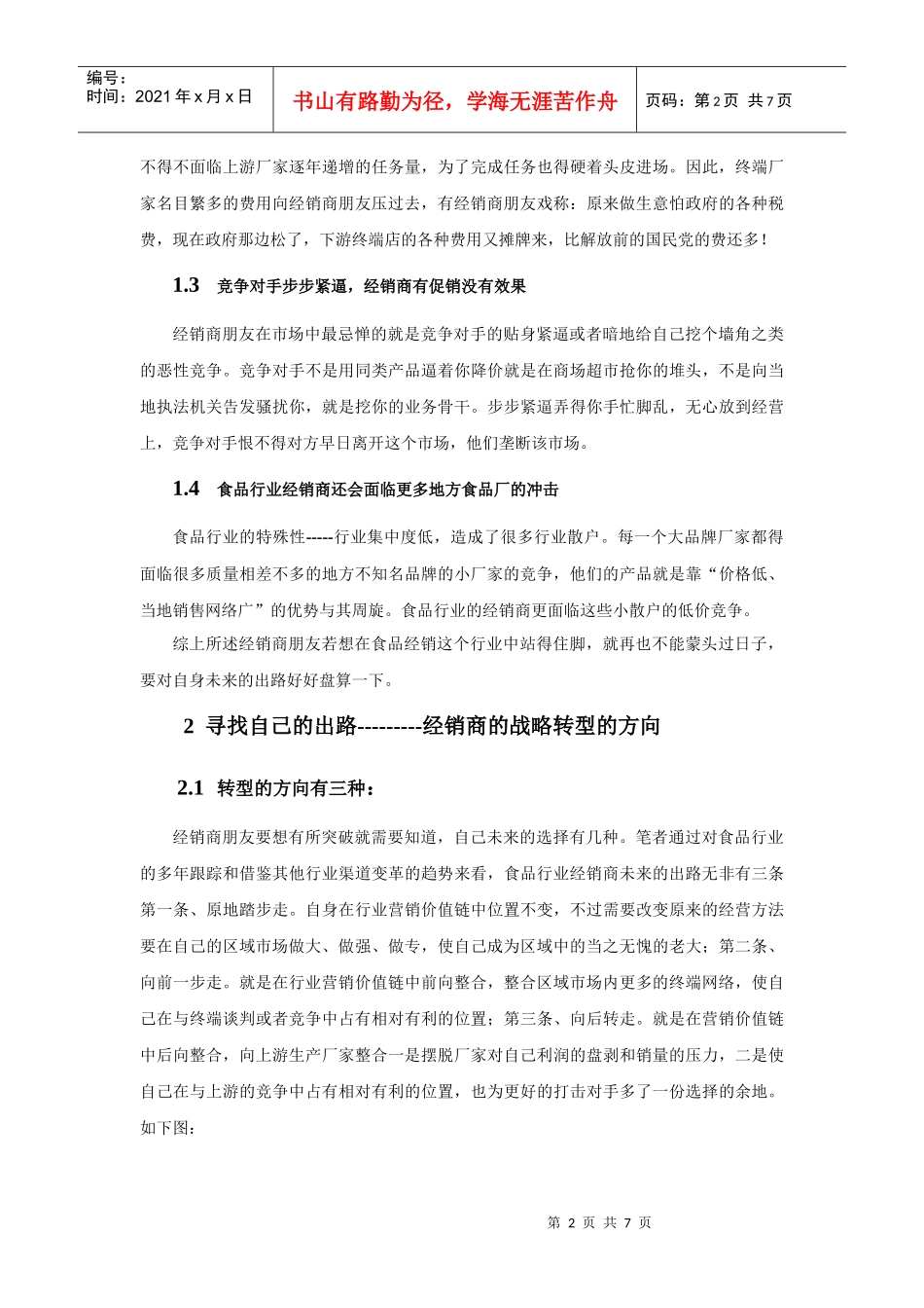 食品经销商的战略转型_第2页