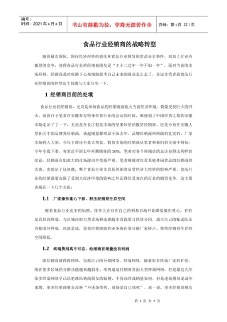 食品经销商的战略转型