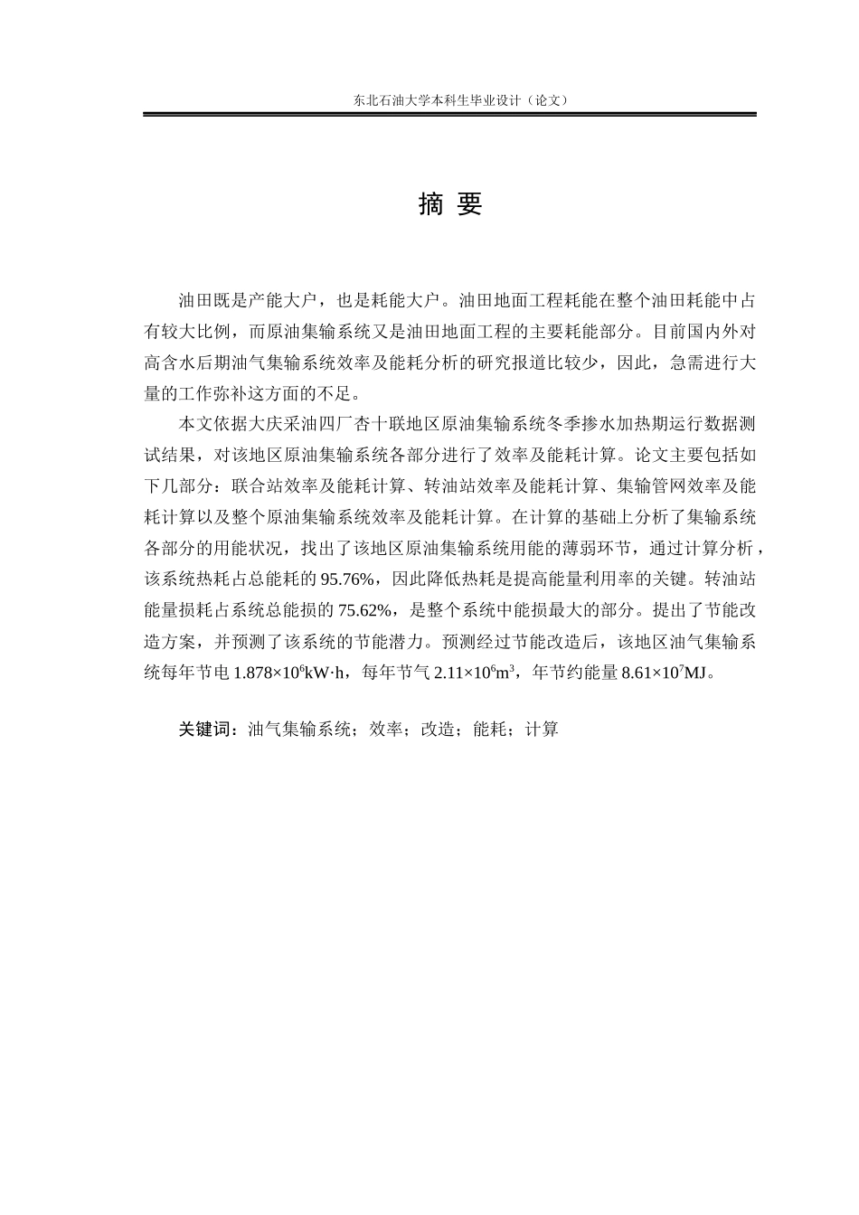 高含水后期油气集输系统效率及能耗计算分析_第1页