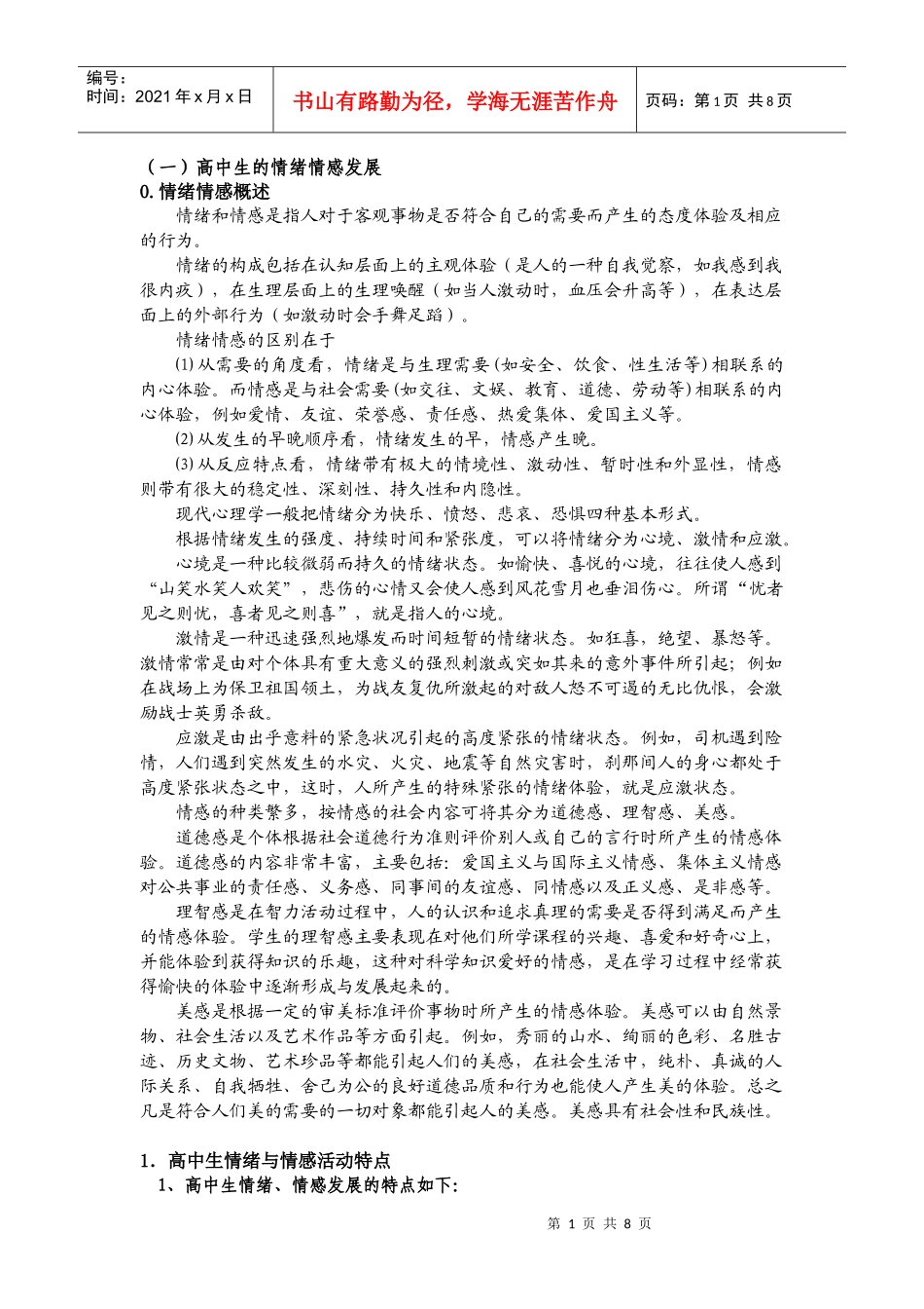 高中教育学基础高中生的情意发展_第1页