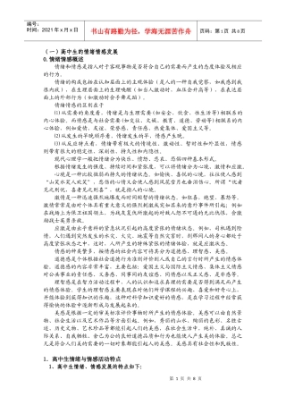 高中教育学基础高中生的情意发展