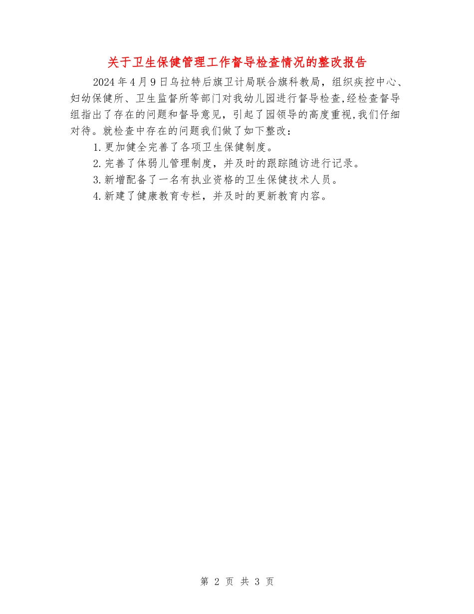 关于卫生保健管理工作督导检查情况的整改报告_第2页