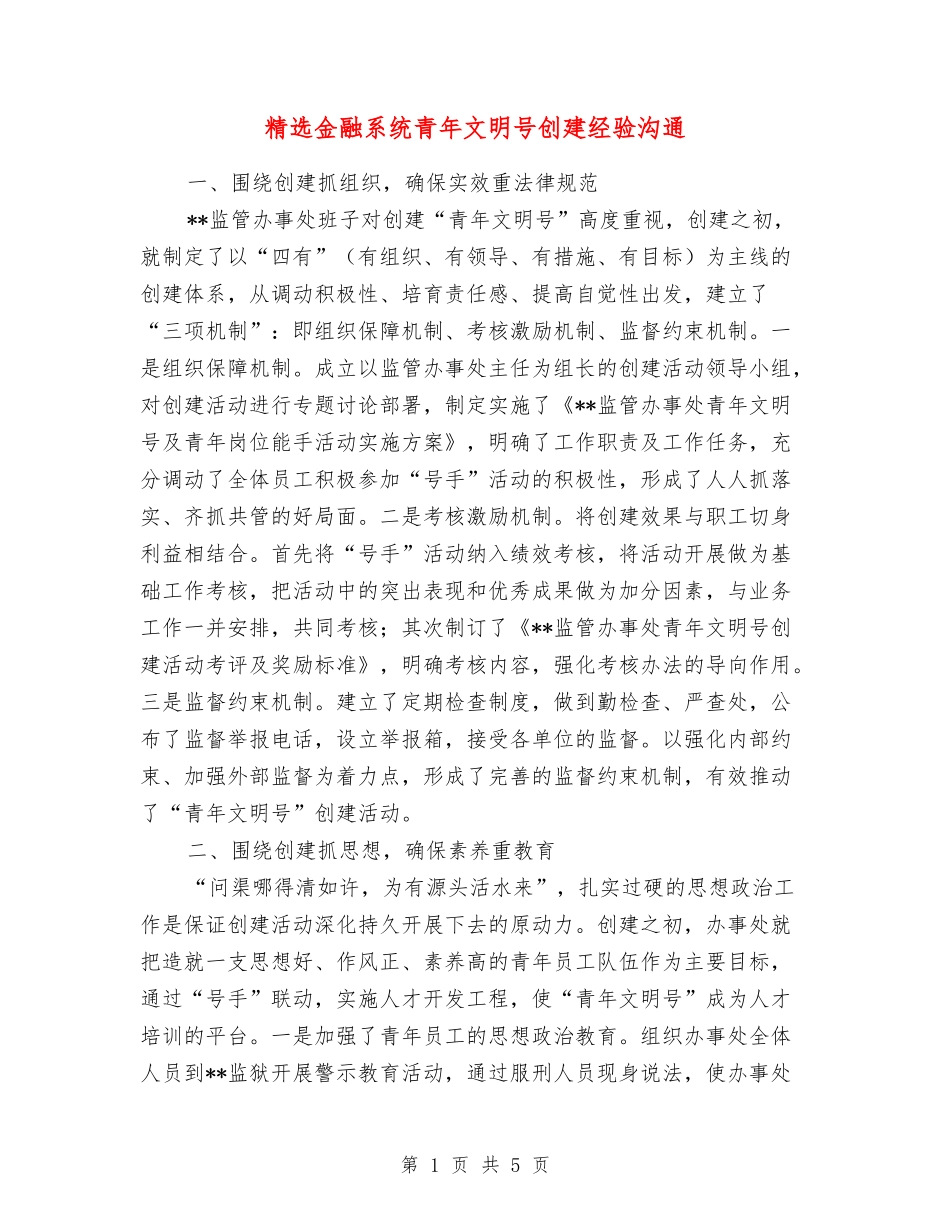 金融系统青年文明号创建经验交流_第1页