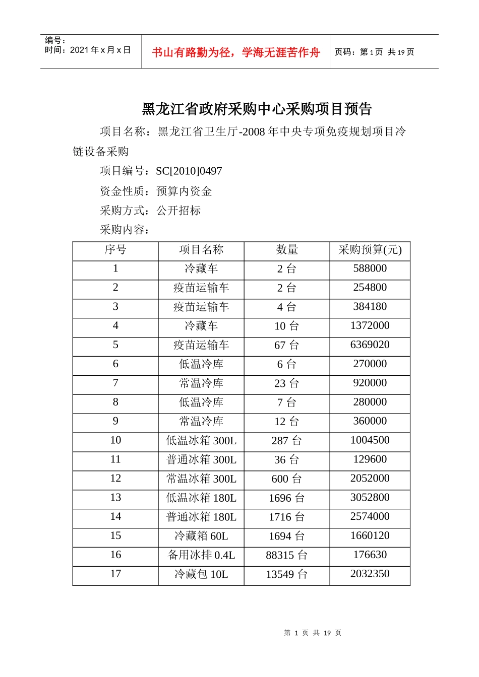 黑龙江省政府采购中心采购项目预公告_第1页