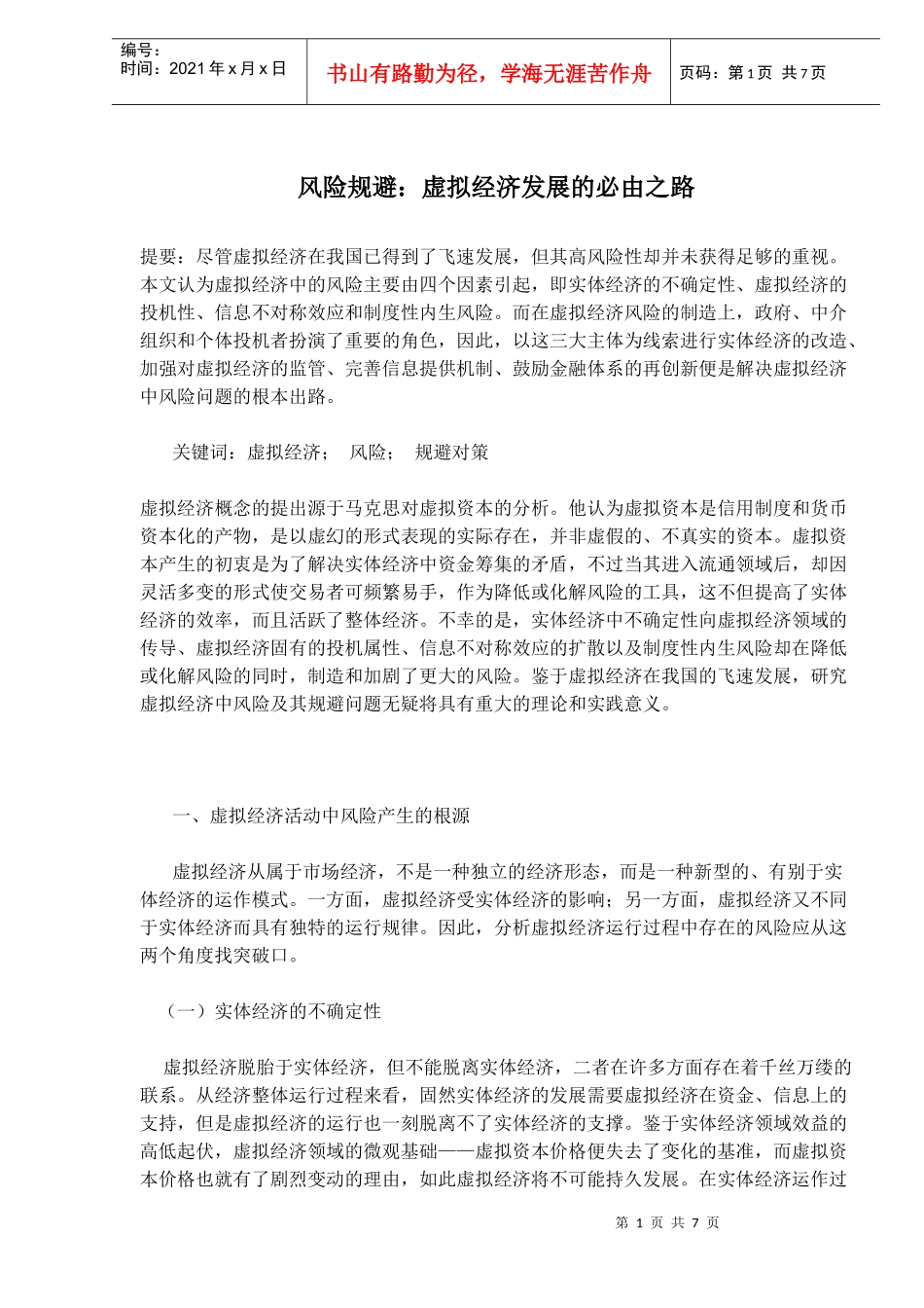 风险规避：虚拟经济发展的必由之路_第1页