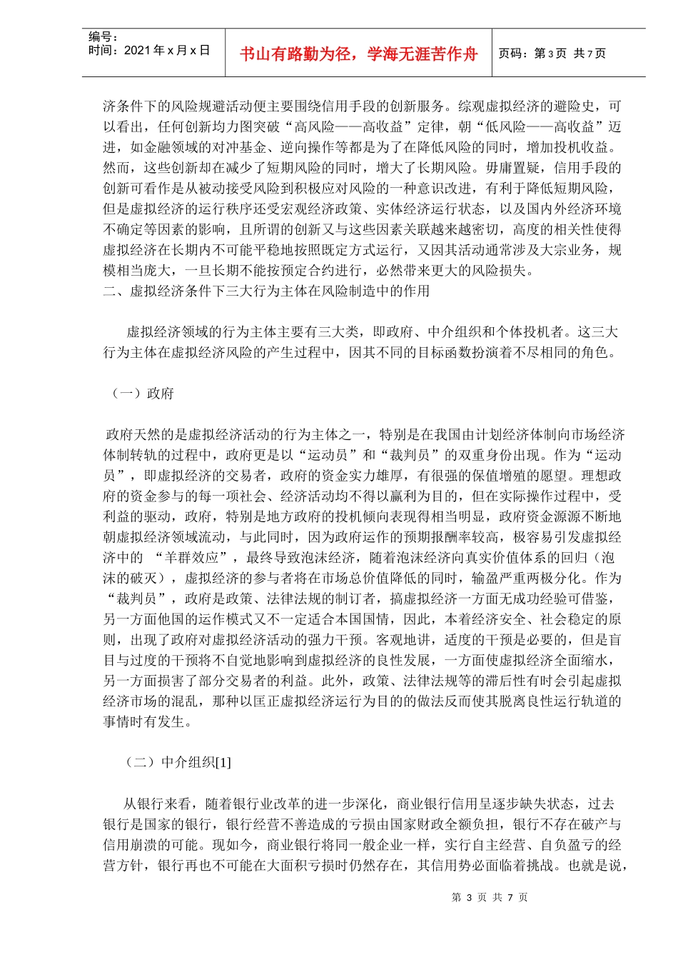 风险规避：虚拟经济发展的必由之路_第3页