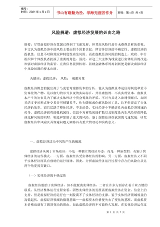 风险规避：虚拟经济发展的必由之路