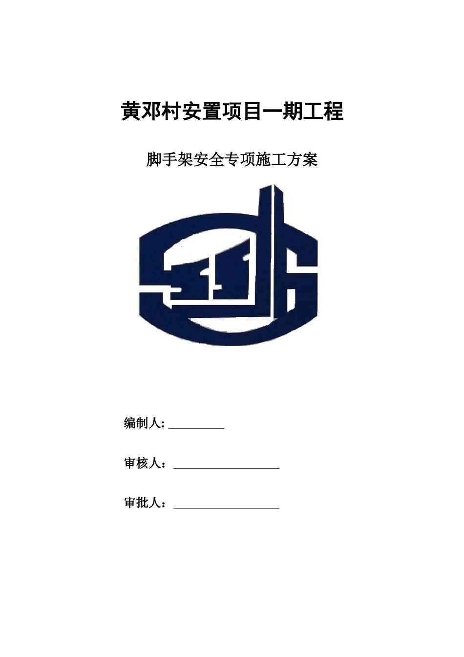 黄邓村安置项目一期工程工程脚手架方案_第1页