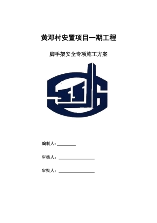 黄邓村安置项目一期工程工程脚手架方案