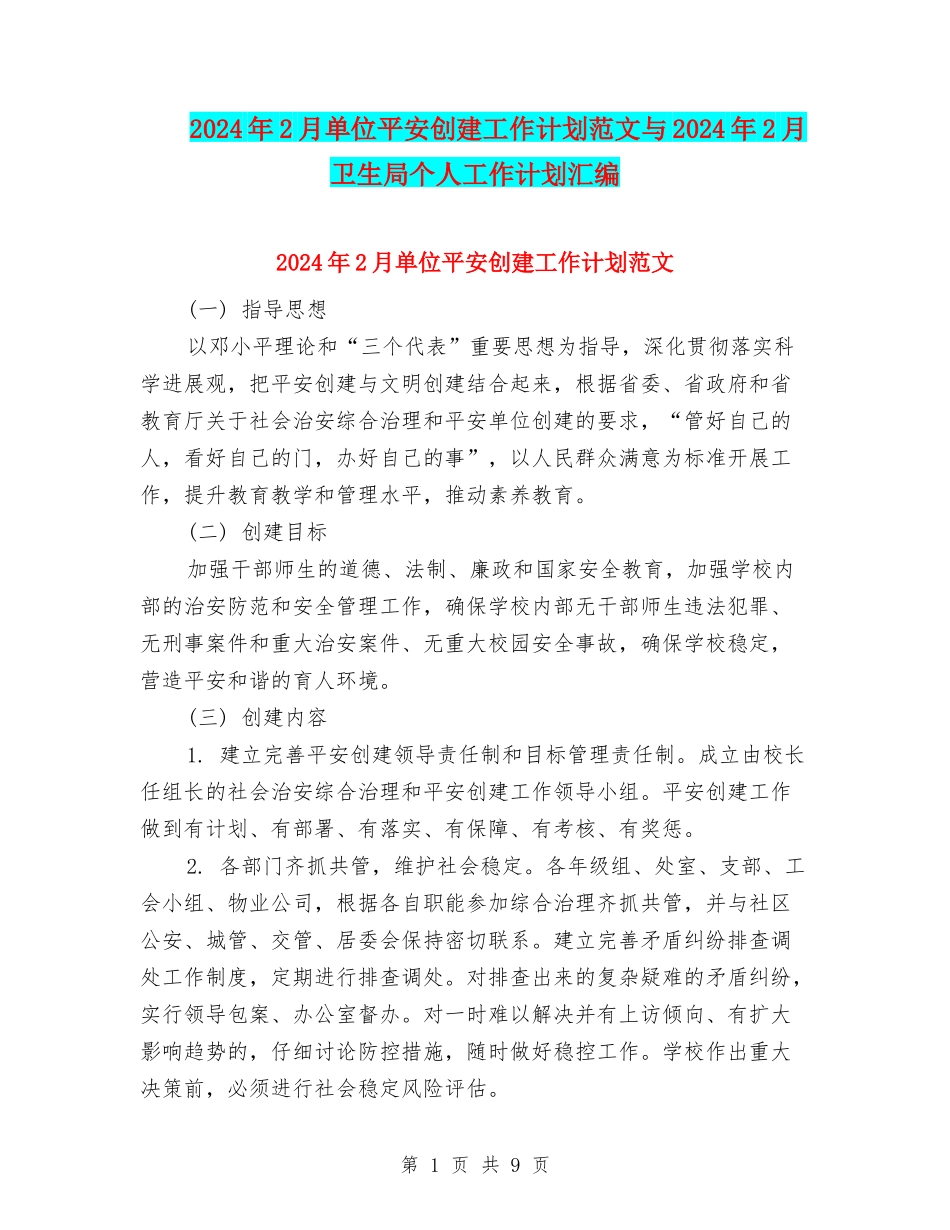 2024年2月单位平安创建工作计划范文与2024年2月卫生局个人工作计划汇编_第1页