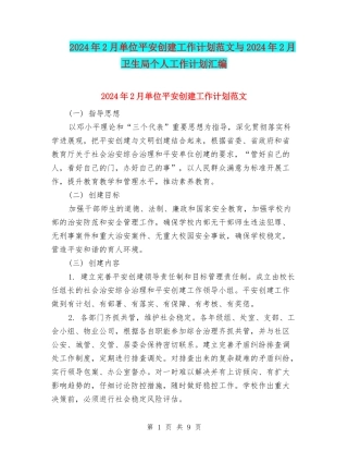 2024年2月单位平安创建工作计划范文与2024年2月卫生局个人工作计划汇编