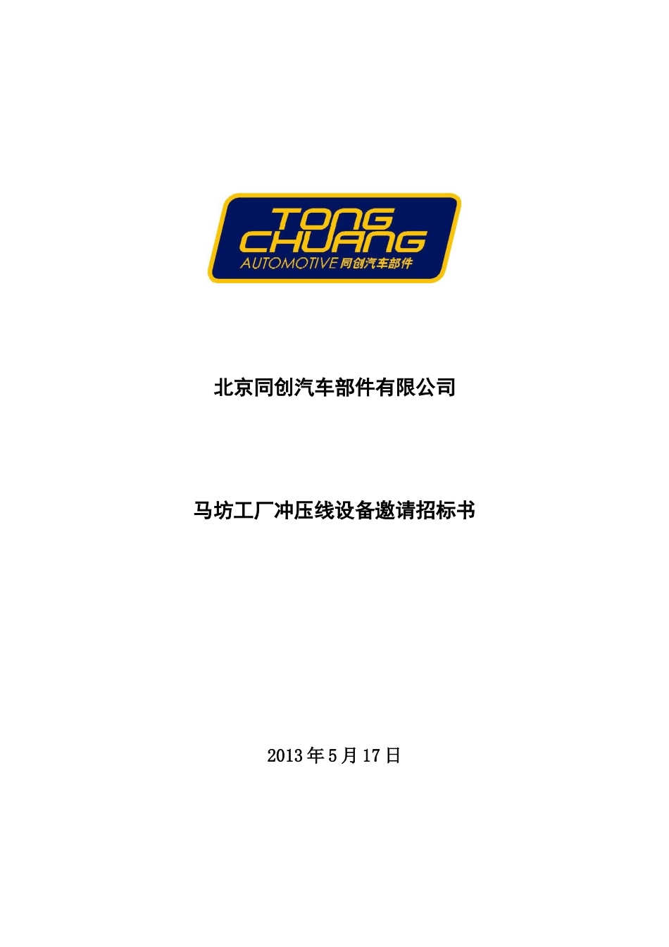 马坊工厂冲压线设备邀请招标书_第1页