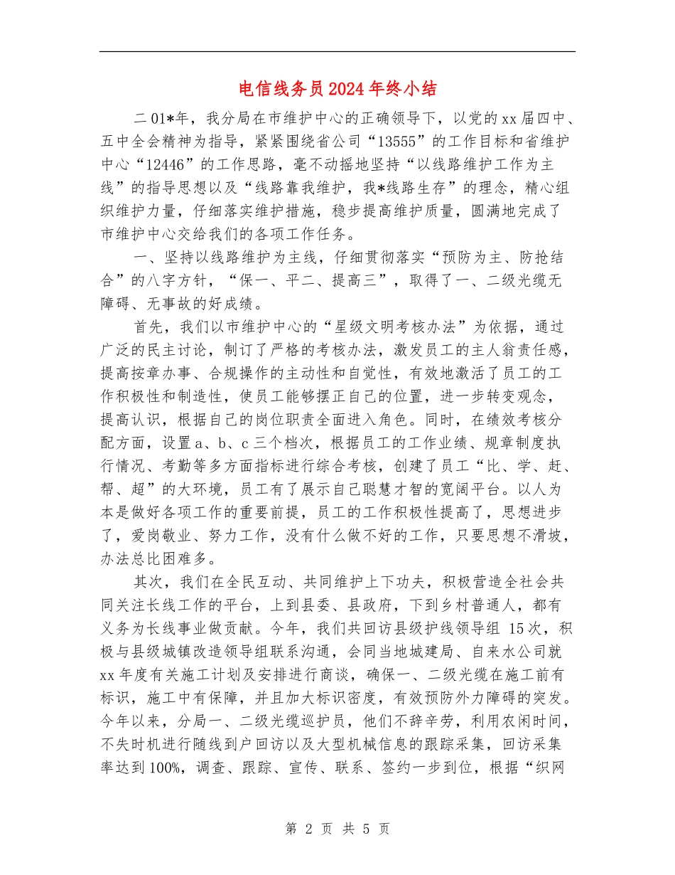 电信线务员2024年终小结_第2页