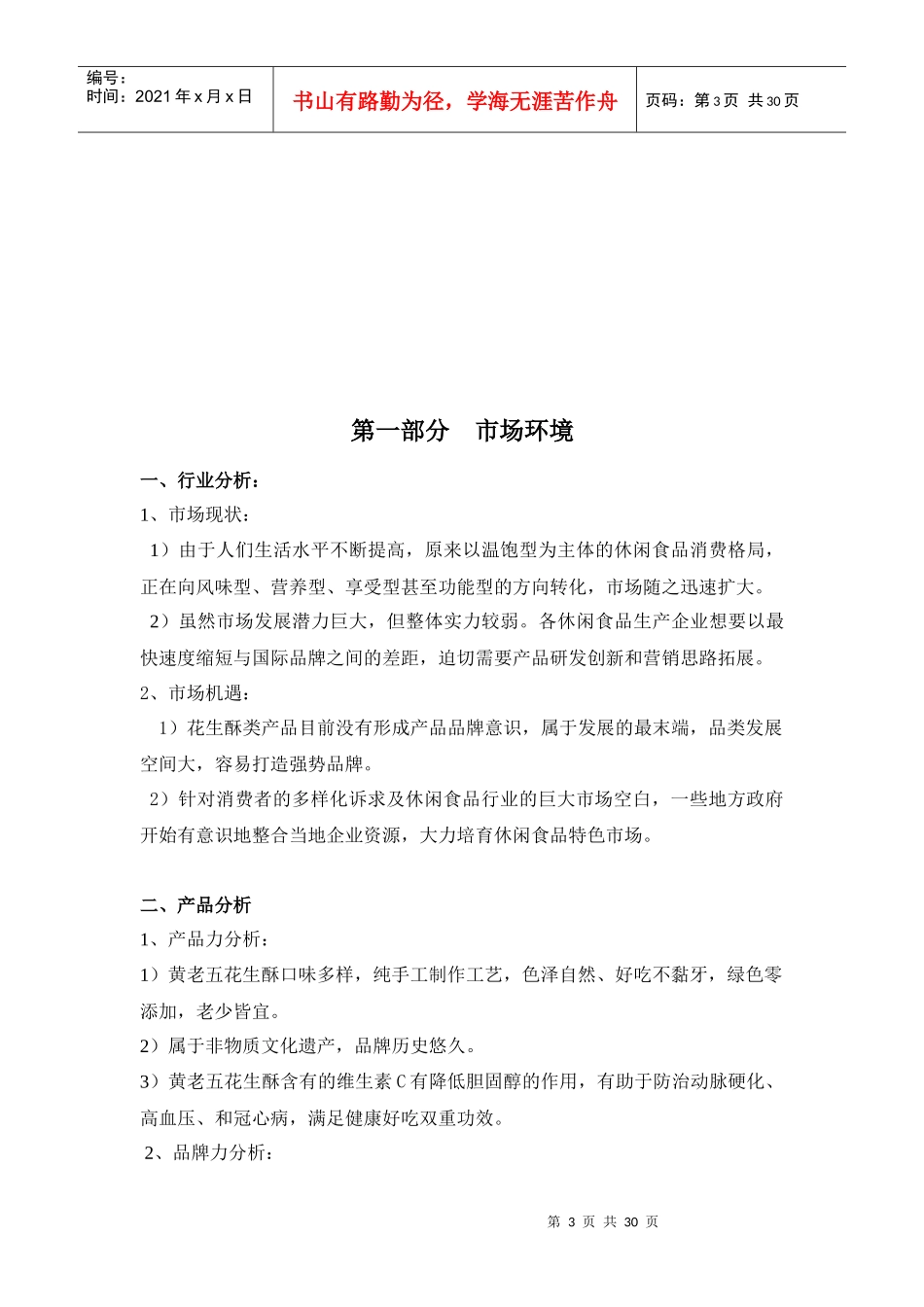 黄老五花生酥品牌形象塑造及推广策划案_第3页