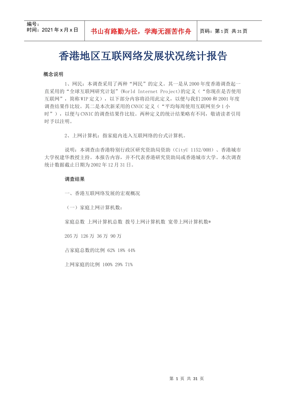 香港地区互联网络发展状况统计报告(1)_第1页