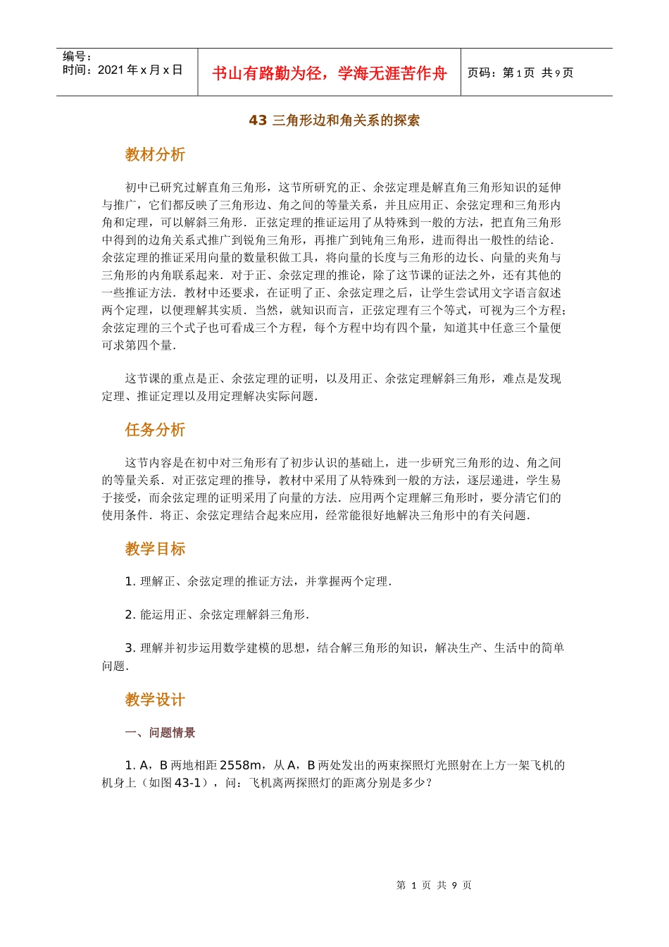 高中数学新课程创新教学设计案例--三角形边和角关系的探索_第1页