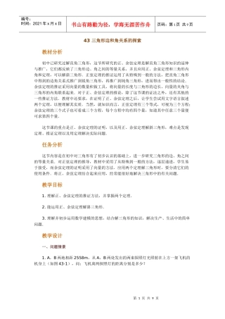 高中数学新课程创新教学设计案例--三角形边和角关系的探索