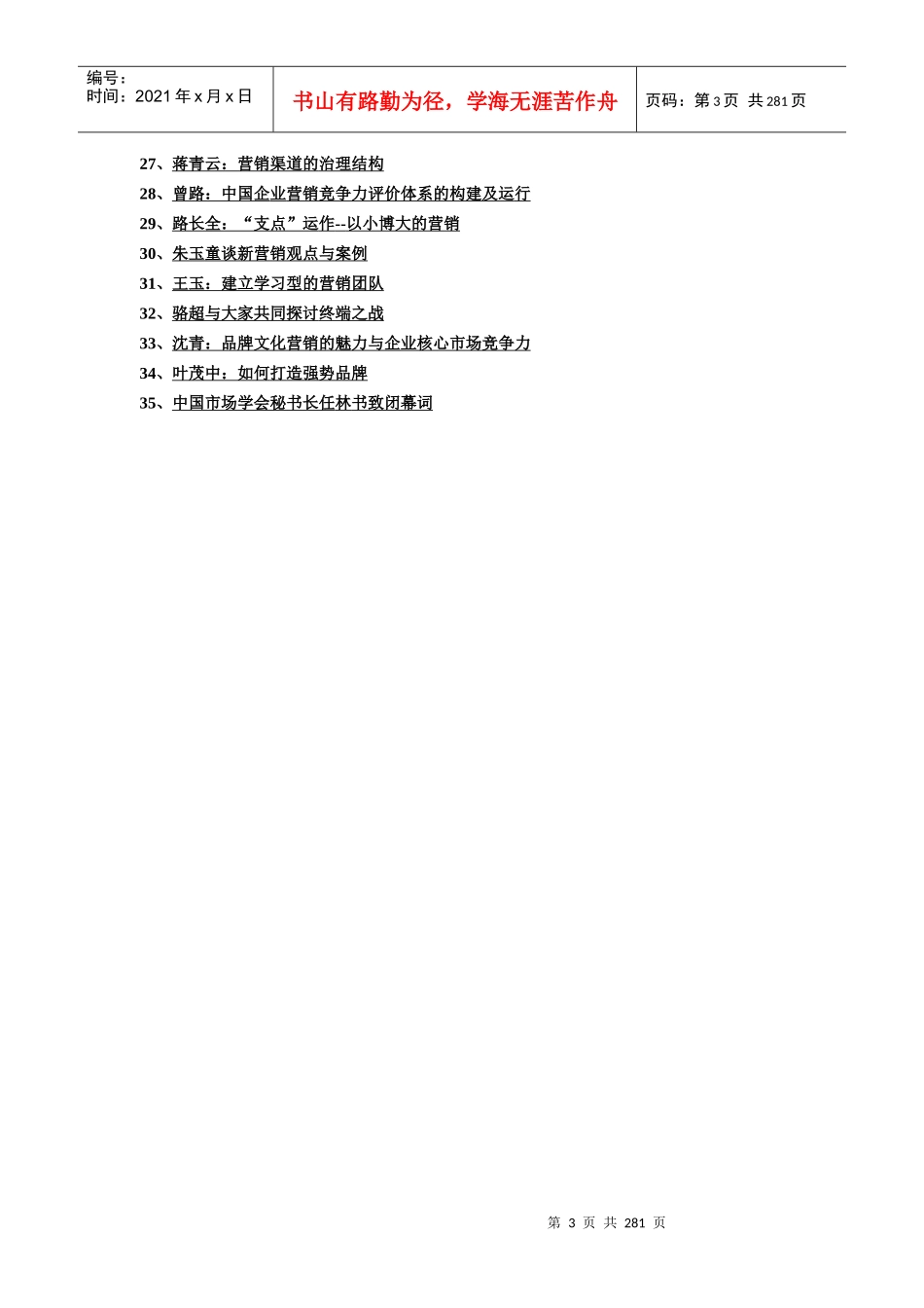 首届中国市场总监论坛演讲报告（DOC 310页）_第3页