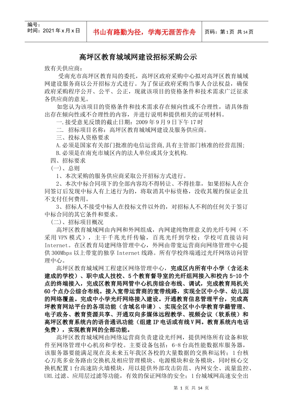 高坪区教育城域网建设招标采购公示_第1页