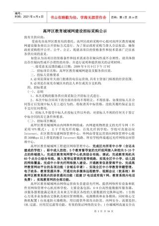高坪区教育城域网建设招标采购公示