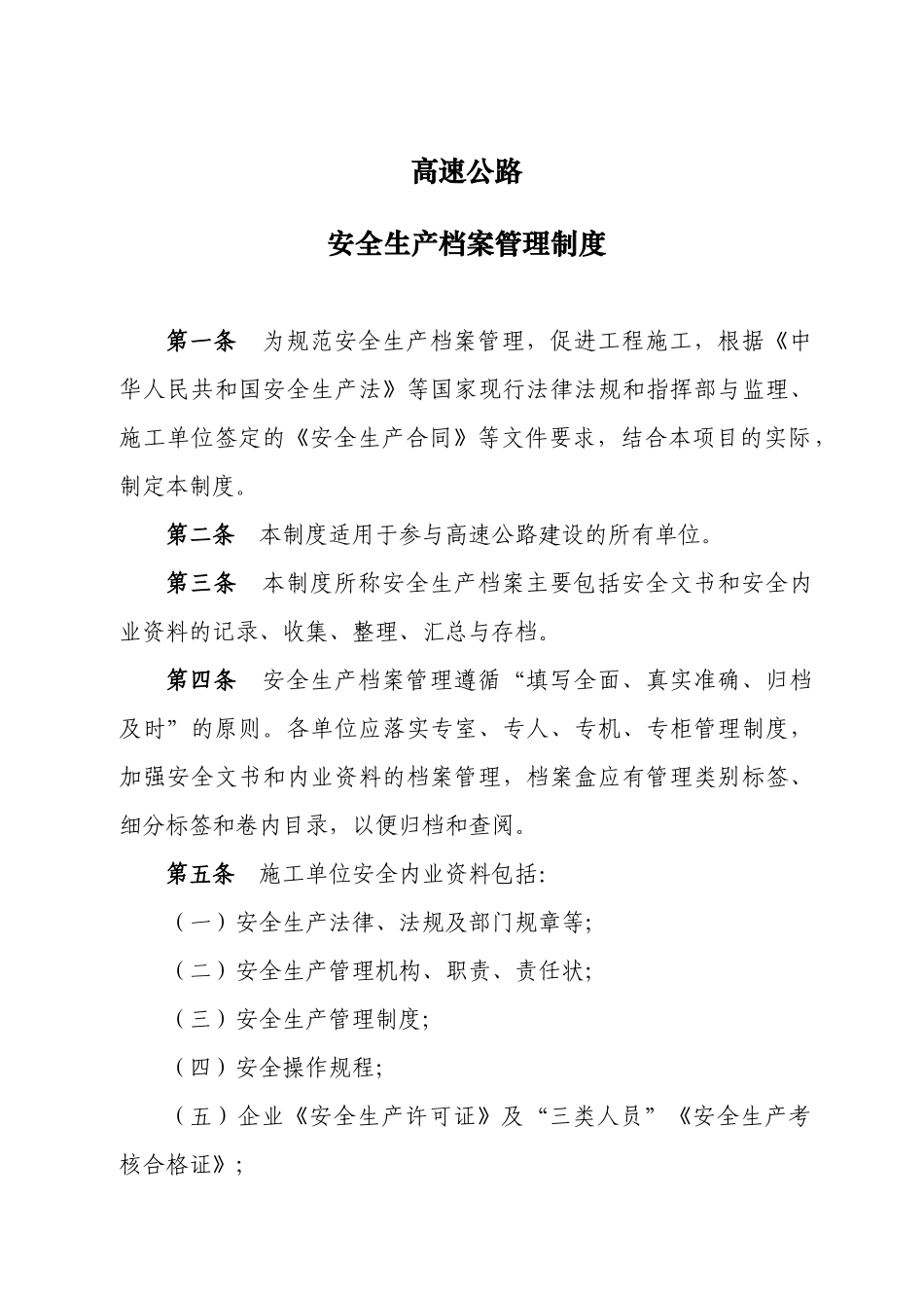 高速公路建设工程安全生产档案管理制度_第1页