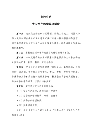 高速公路建设工程安全生产档案管理制度