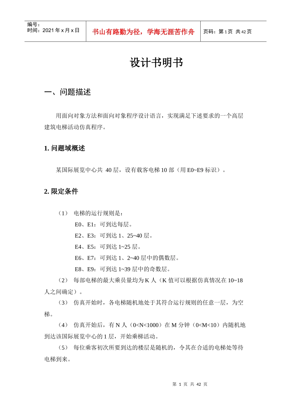 高层建筑电梯仿真程序设计说明书_第1页