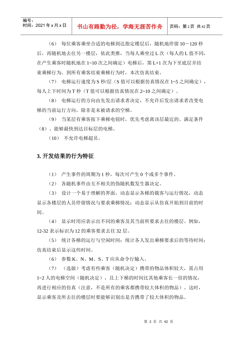 高层建筑电梯仿真程序设计说明书_第2页