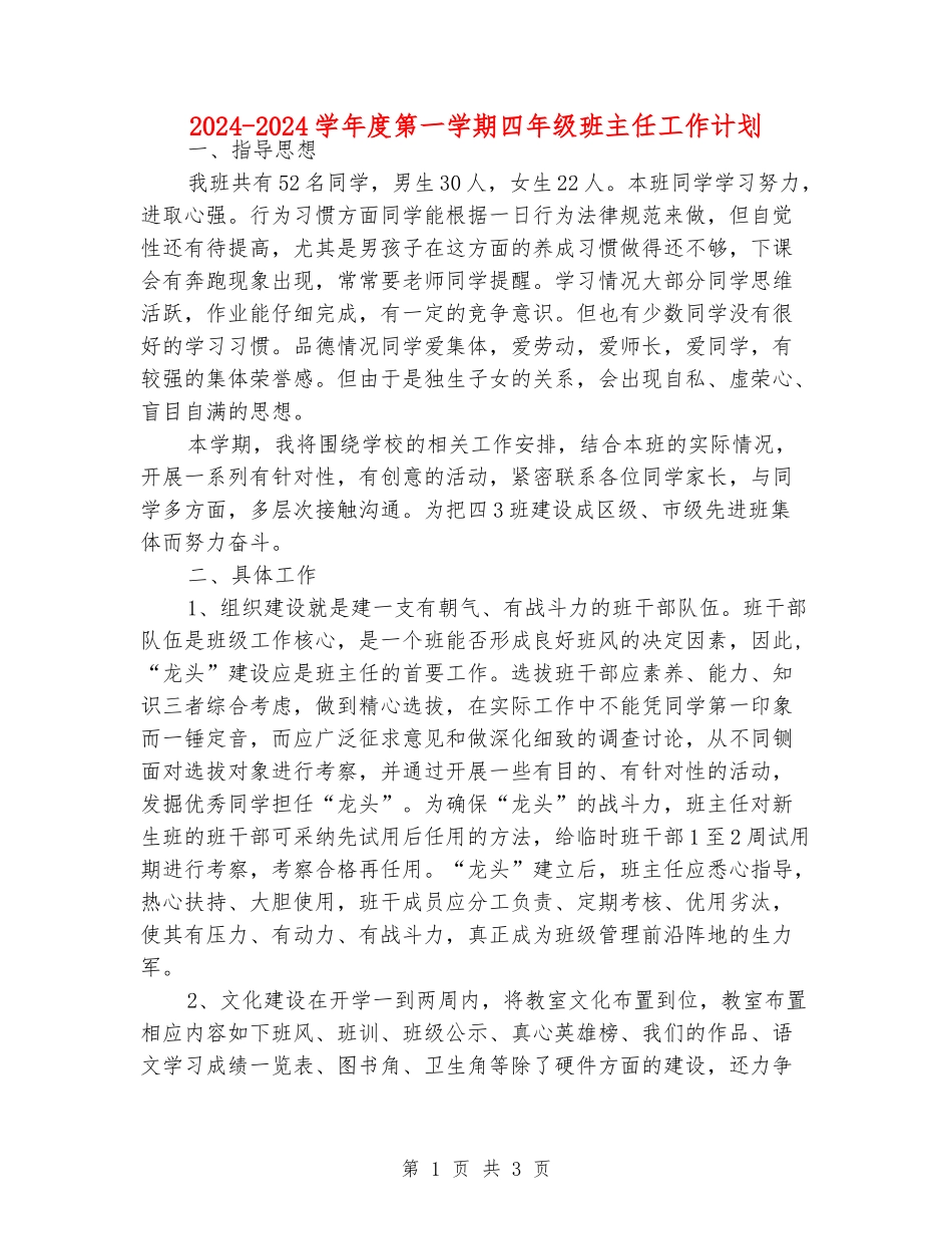 2024-2024学年度第一学期四年级班主任工作计划_第1页