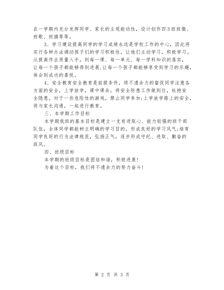 2024-2024学年度第一学期四年级班主任工作计划_第2页