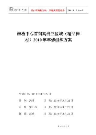 高线三区域(精品棒材)年修组织方案