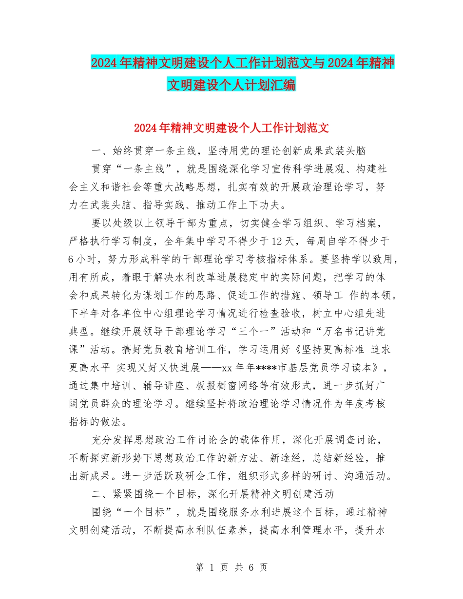 2024年精神文明建设个人工作计划范文与2024年精神文明建设个人计划汇编_第1页