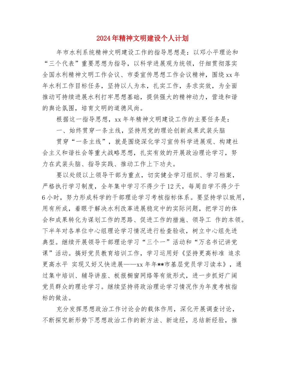 2024年精神文明建设个人工作计划范文与2024年精神文明建设个人计划汇编_第3页