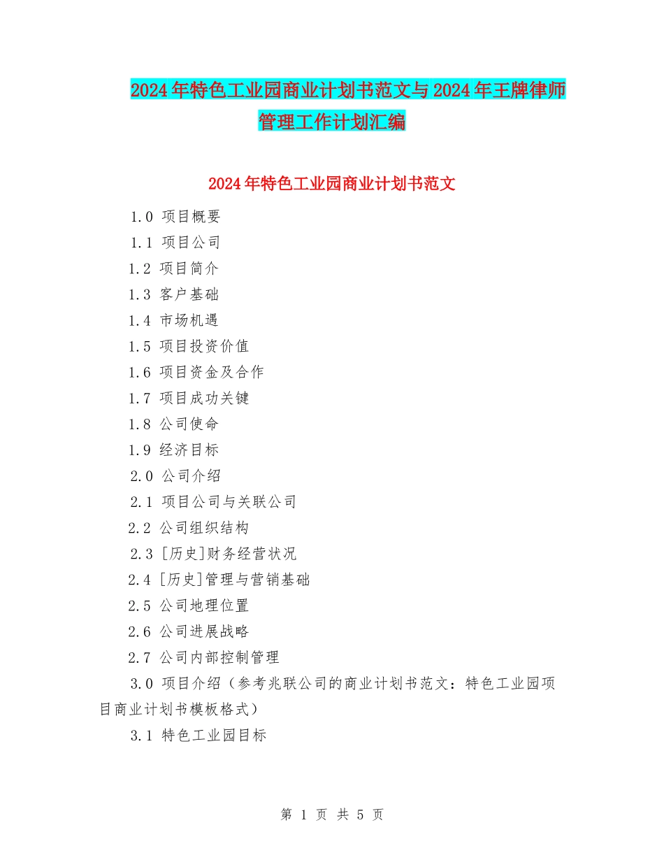 2024年特色工业园商业计划书范文与2024年王牌律师管理工作计划汇编_第1页