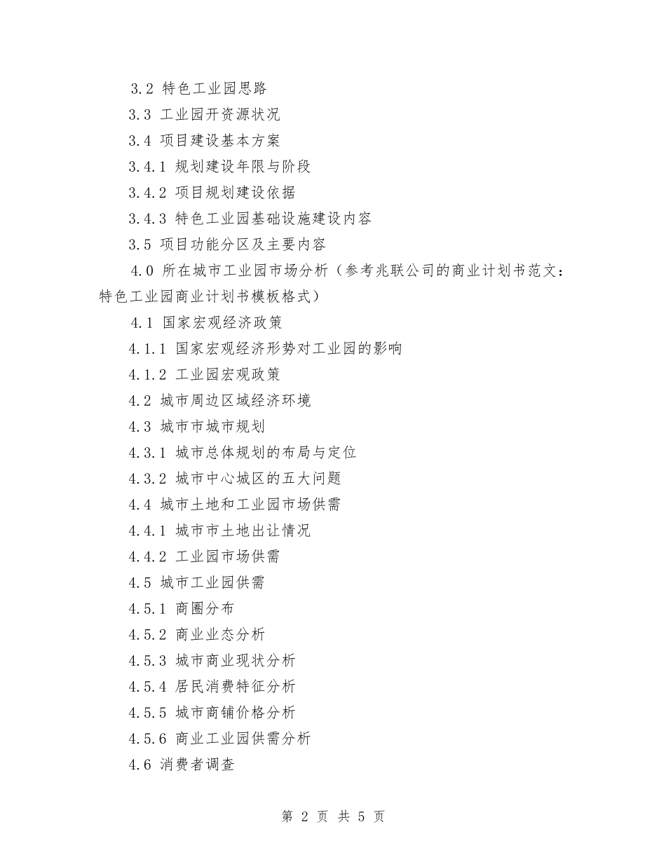 2024年特色工业园商业计划书范文与2024年王牌律师管理工作计划汇编_第2页