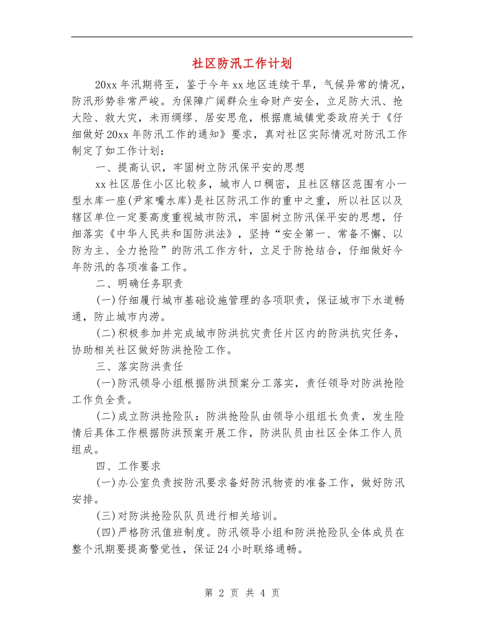 社区防汛工作计划_第2页