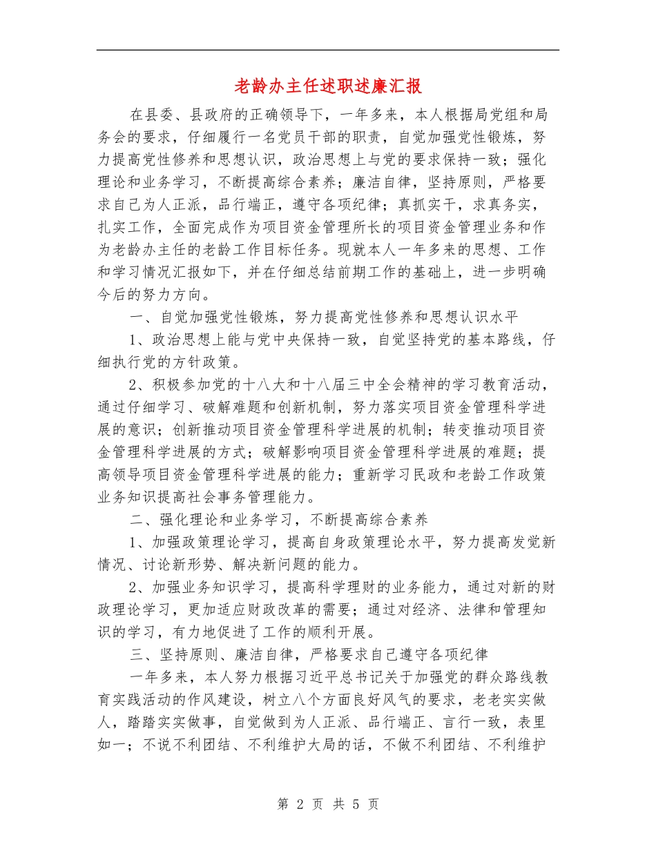 老龄办主任述职述廉汇报_第2页