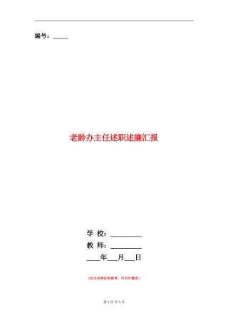 老龄办主任述职述廉汇报