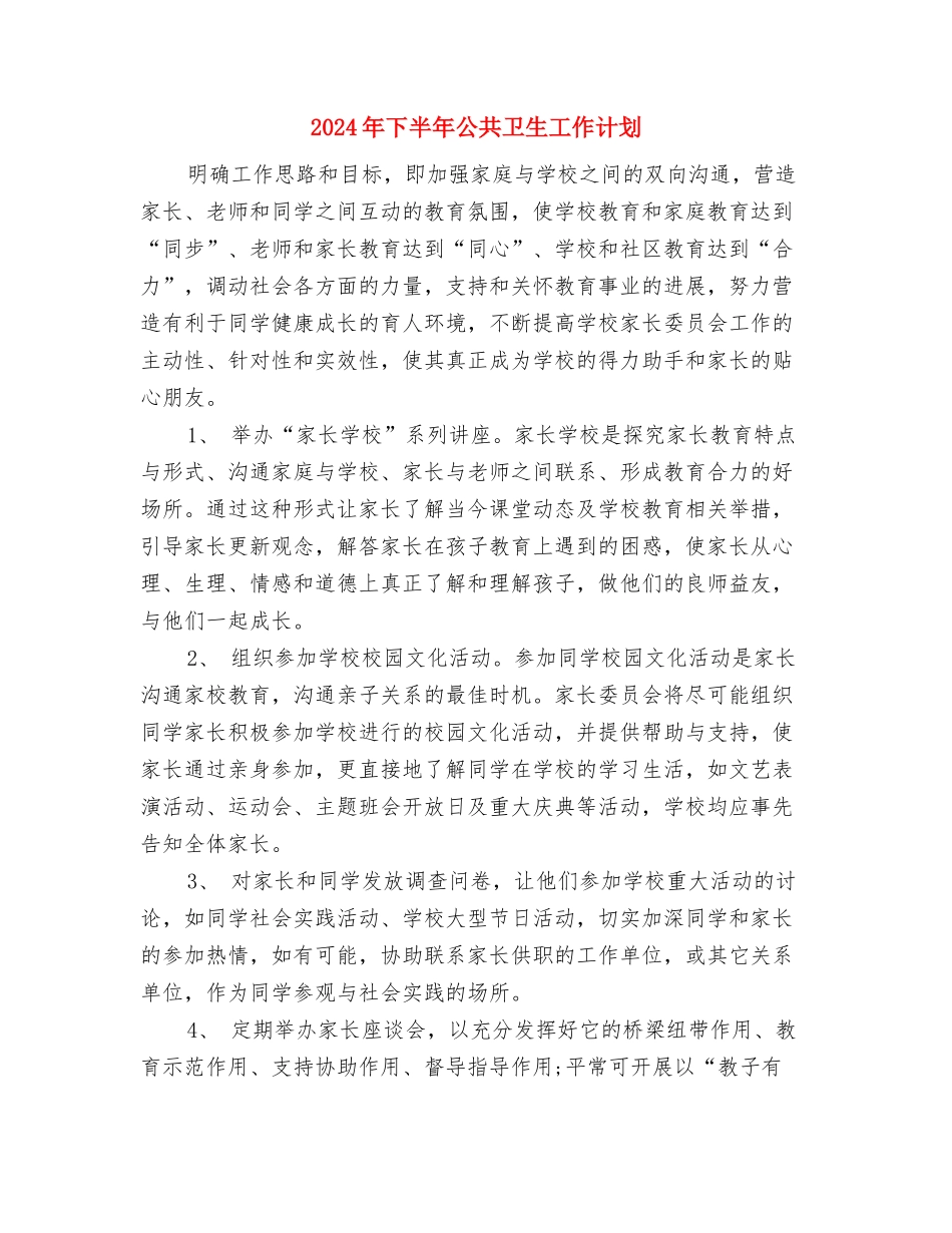 2024年下半年全民健身工作计划范文与2024年下半年公共卫生工作计划汇编_第3页