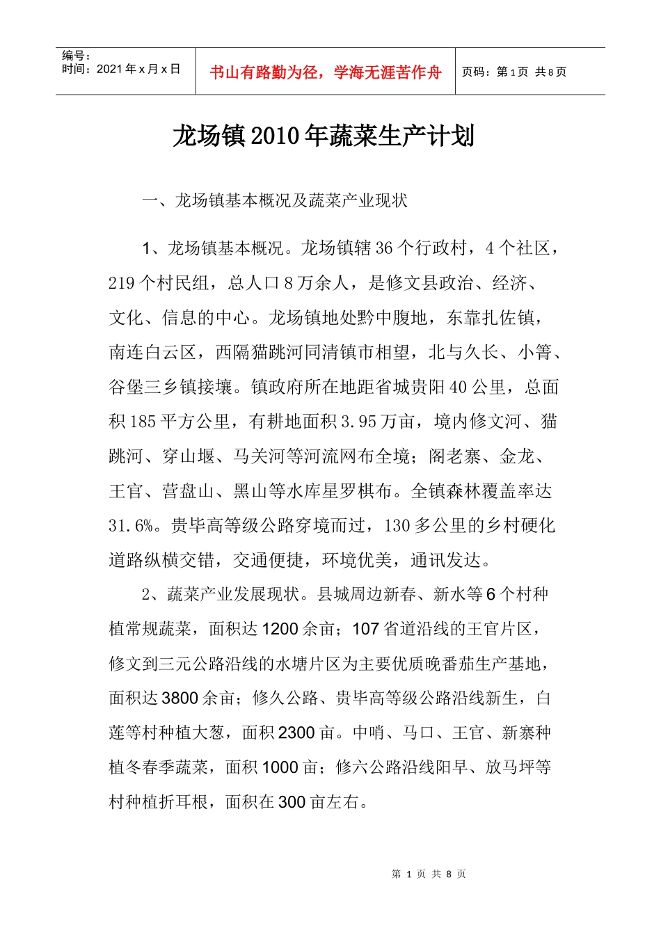 龙场镇XXXX年蔬菜产业发展规划_第1页