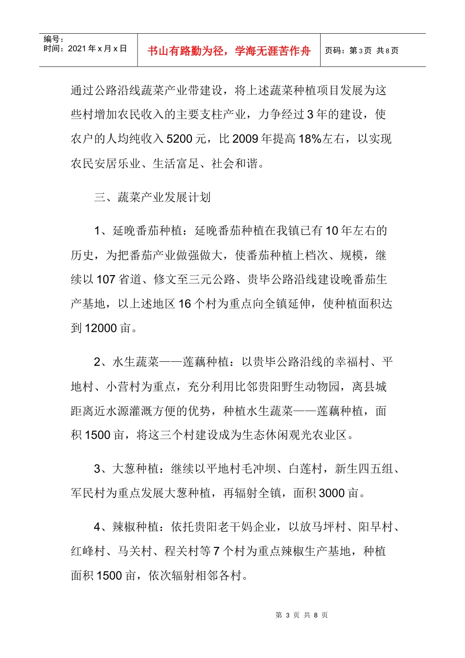 龙场镇XXXX年蔬菜产业发展规划_第3页